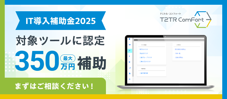 t2trコンフォート　IT導入補助金2025対象ツールに選定　最大350万円補助
