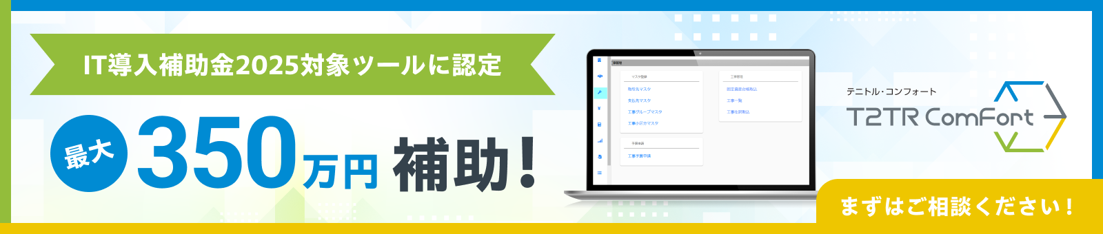 t2trコンフォート　IT導入補助金2025対象ツールに選定　最大350万円補助
